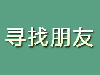 海港寻找朋友